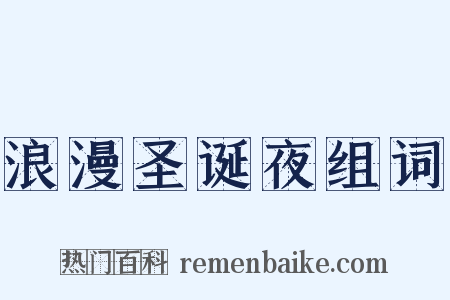 浪漫圣诞夜组词是什么意思的图片